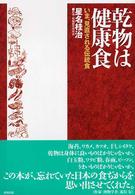 乾物は健康食 - いま、見直される伝統食