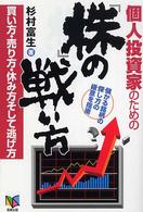 個人投資家のための『株』の戦い方 - 買い方・売り方・休み方そして逃げ方　儲かる銘柄の探