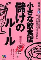 小さな飲食店儲けのルール - 飲食店も商売！儲からなければ意味がない　繁盛の秘訣