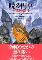 暁の円卓〈８〉憤怒の歳月