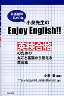 小泉先生（英語指導一筋２０年）のＥｎｊｏｙ　Ｅｎｇｌｉｓｈ！！―英検合格のための丸ごと基礎から覚える英会話