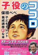 子役のココロ―子どもタレント養成講座的な本