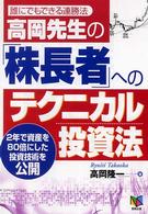 高岡先生の「株長者」へのテクニカル投資法 - 誰にでもできる連勝法　２年で資産を８０倍にした投資