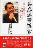 共感連帯経営 - 人から感動を頂き人に感動を与える人間でありたい