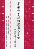 本染め手拭の出来るまで - 注染に息づく匠の技