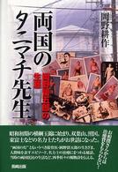 両国のタニマチ先生―岡野留五郎の生涯