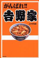 がんばれ！！吉野家