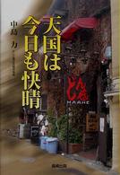 天国は今日も快晴