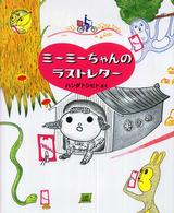ミーミーちゃんのラストレター Ｃｕｂ　ｌａｂｅｌ