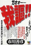 我謳（ガオオー－）！！ - 生きる勇気が湧いてくる本　人生に喝（勝つ）！経営に