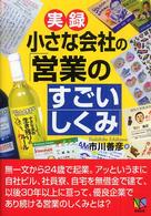 実録小さな会社の「営業のすごいしくみ」