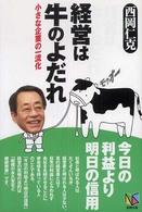 経営は牛のよだれ - 小さな企業の一流化