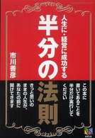 Ｎａｇａｓａｋｉ　ｂｕｓｉｎｅｓｓ<br> 人生に、経営に成功する半分の法則