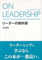 リーダーの教科書 - Ｏｎ　ｌｅａｄｅｒｓｈｉｐ