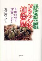 果物の王様ドリアンの植物誌―天国の味と地獄のにおい