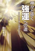 神々と歩く強運への道 - あなたの不運には理由がある