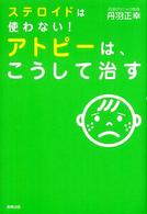 ステロイドは使わない！アトピーは、こうして治す （第２版）