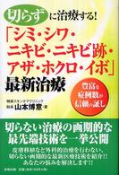 切らずに治療する！「シミ・シワ・ニキビ・ニキビ跡・アザ・ホクロ・イボ」最新治療 - 豊富な症例数が信頼の証し