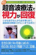 超音波療法で視力が回復 - 家庭でできる医療機器製造承認を受けた信頼の超音波治