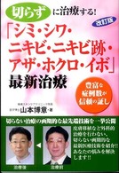 切らずに治療する！「シミ・シワ・ニキビ・ニキビ跡・アザ・ホクロ・イボ」最新治療 - 豊富な症例数が信頼の証し （改訂版）