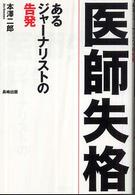 医師失格 - あるジャーナリストの告発