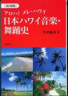 日本ハワイ音楽・舞踊史 - アロハ！メレ・ハワイ （復刻版）
