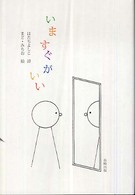 いますぐがいい - 詩集