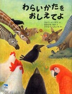 わらいかたをおしえてよ Ｃｉｅｌ　ｂｏｏｋｓ