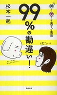男と女を漢字で表現９９％の勘違い！