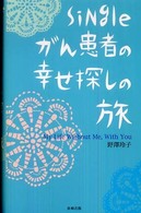 Ｓｉｎｇｌｅがん患者の幸せ探しの旅 - Ｍｙ　ｌｉｆｅ　ｗｉｔｈｏｕｔ　ｍｅ，ｗｉｔｈ　ｙ