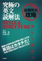究極の英文読解法ＳＴＹＬＥ＆ＳＴＲＵＣＴＵＲＥ
