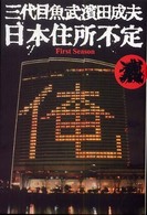 日本住所不定 - Ｆｉｒｓｔ　ｓｅａｓｏｎ