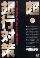 超・銀行対策 - 銀行の貸し渋り・貸し剥がしから会社を守る