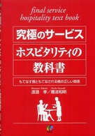 究極のサービスホスピタリティの教科書 - もてなす側ともてなされる側の正しい関係