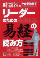 リーダーのための「易経」の読み方 - 時の変化の道理を学ぶ