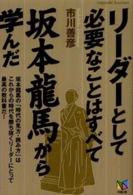 リーダーとして必要なことはすべて坂本龍馬から学んだ Ｎａｇａｓａｋｉ　ｂｕｓｉｎｅｓｓ