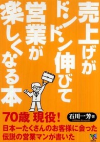 売上がドンドン伸びて営業が楽しくなる本