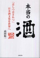 本当の酒  「差しつ差されつ」日本酒文化を世界へ