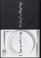 自己実現シンドローム蝕まれる若者の食と健康