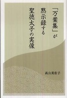 「万葉集」が黙示録する聖徳太子の実像