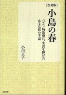 小島の春 - ハンセン病治療に、生涯を捧げたある女医の手記 （復刻版）