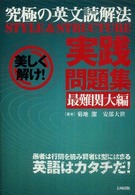 究極の英文読解法ＳＴＹＬＥ　＆　ＳＴＲＵＣＴＵＲＥ実践問題集 〈最難関大編〉