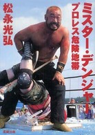 ミスター・デンジャー―プロレス危険地帯