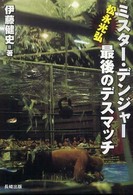 ミスター・デンジャー松永光弘最後のデスマッチ