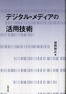 デジタル・メディアの活用技術