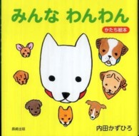 みんなわんわん - かたち絵本