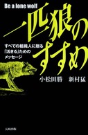 一匹狼のすすめ - すべての組織人に贈る「活きる」ためのメッセージ