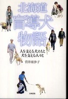 北海道盲導犬物語―人を支える犬たちと犬を支える人々と