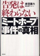 告発は終わらない―ミートホープ事件の真相