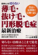 医師による切らない薄毛・抜け毛・円形脱毛症最新治療 - 豊富な症例数が信頼の証し